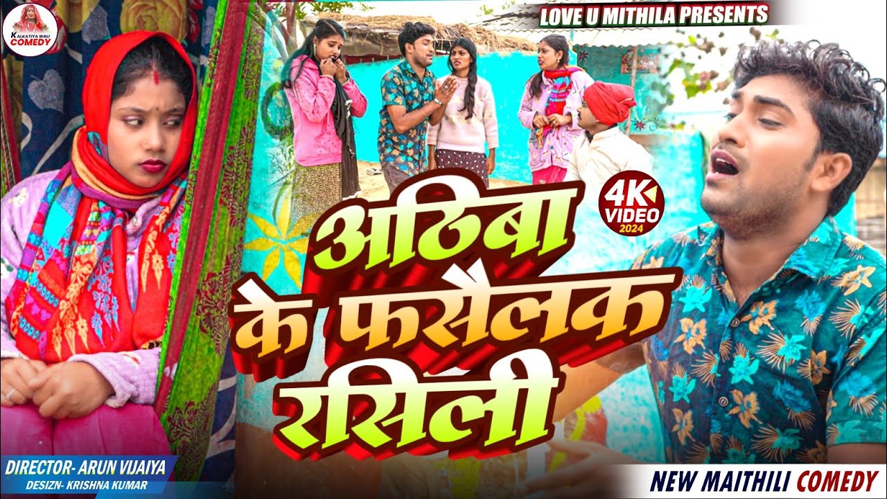 अठिबा के फसैलक रसिली // MAITHILI COMEDY 2025 //