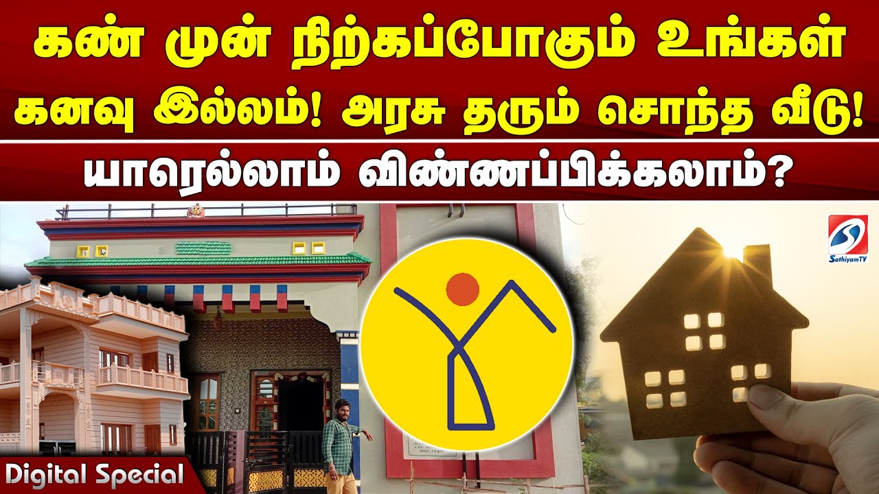 கண் முன் நிற்கப்போகும் உங்கள் கனவு இல்லம்! அரசு தரும் சொந்த வீடு! யாரெல்லாம் விண்ணப்பிக்கலாம்?
