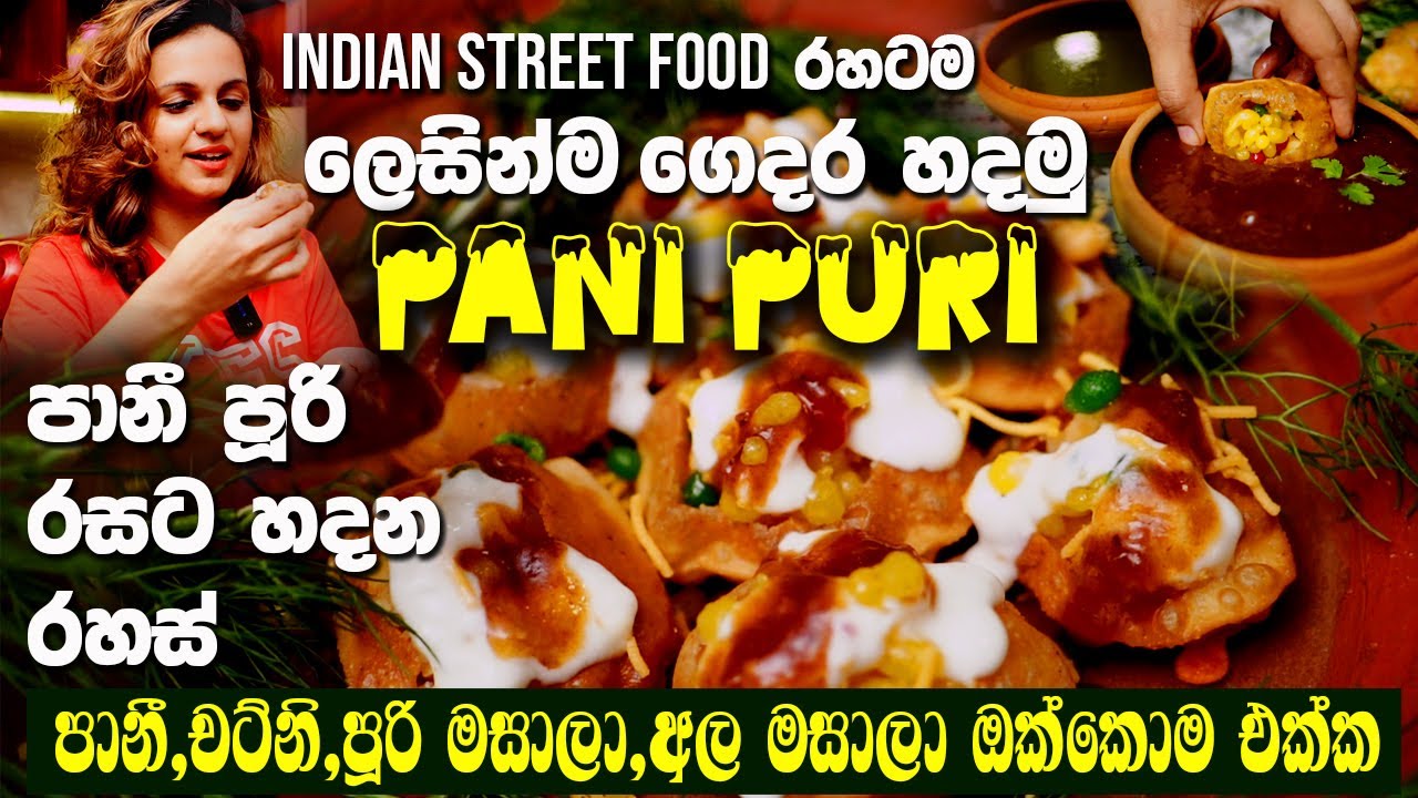 මෙහෙම පානි පූරි ගෙදර හදනවා නම් හැමදාම හදයි | වරදින් නැතුව ඉක්මනින් |Indian Panipuri Recipe