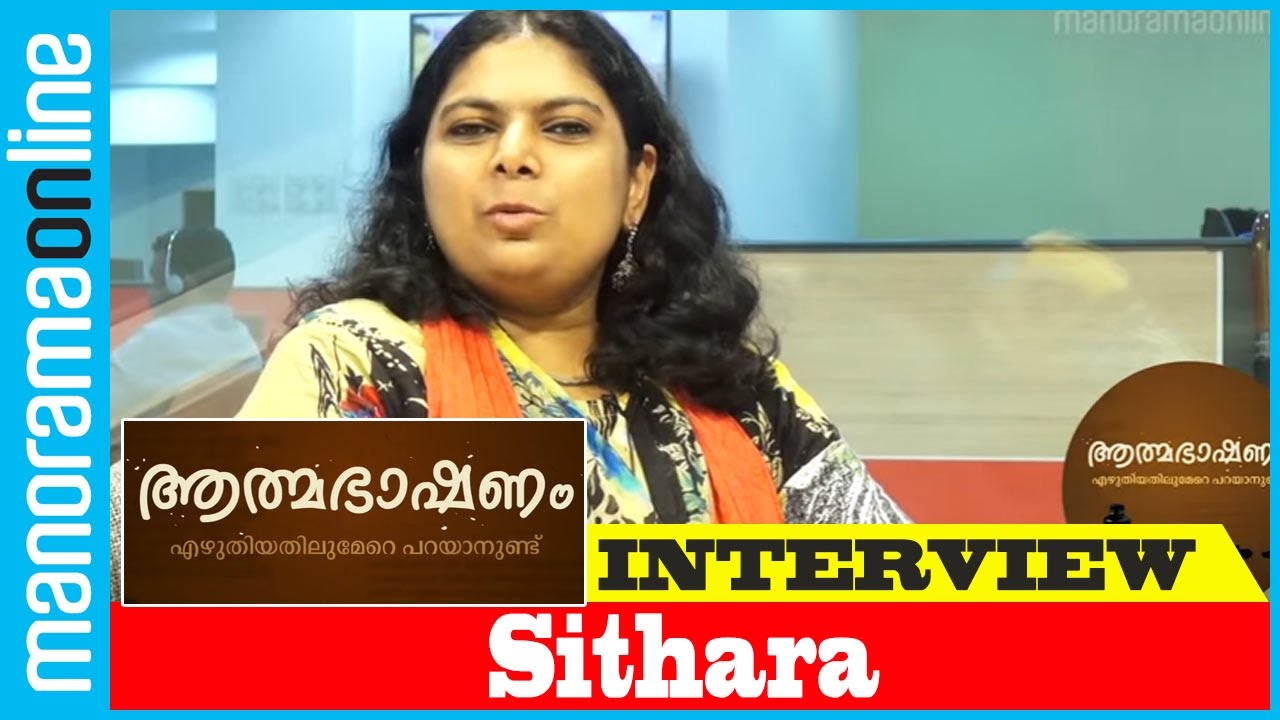 Sithara | Exclusive Interview | Athmabhashanam | Manorama Online