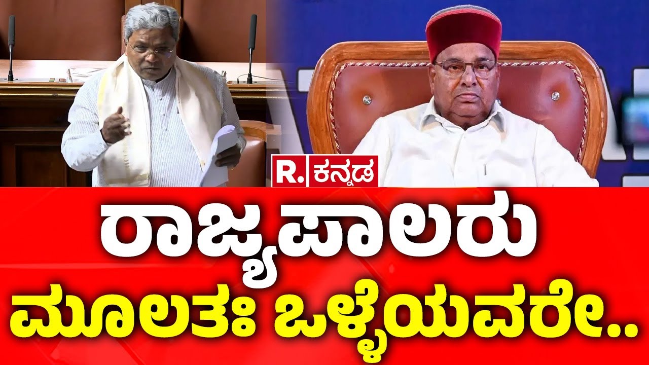 Karnataka Legislative Assembly: ರಾಜ್ಯಪಾಲರು ಮೂಲತಃ ಒಳ್ಳೆಯವರೇ.. | CM Siddaramaiah