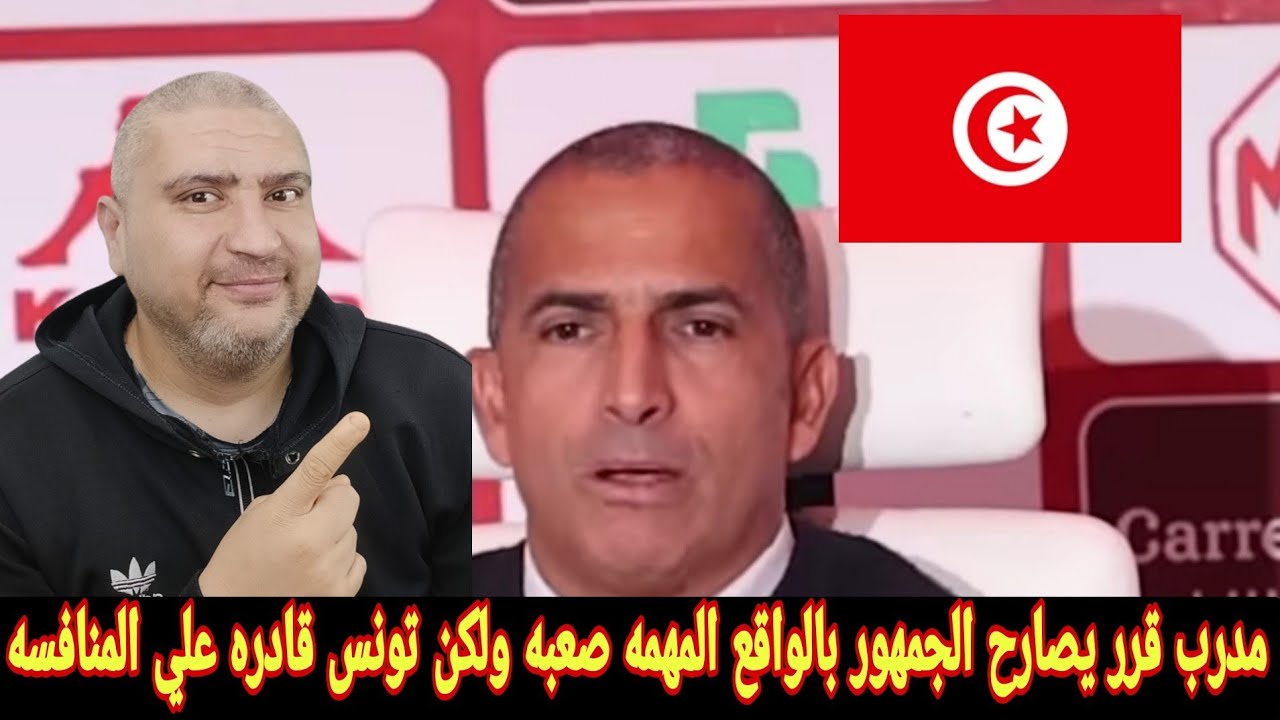 صبري اللموشي لا املك عصا سحريه ومنتخب تونس هدفه تقديم أداء جيد في كأس العالم ولايعجبني الدوري