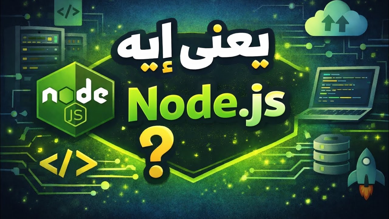 يعني ايه Node js ؟! - ببساطة