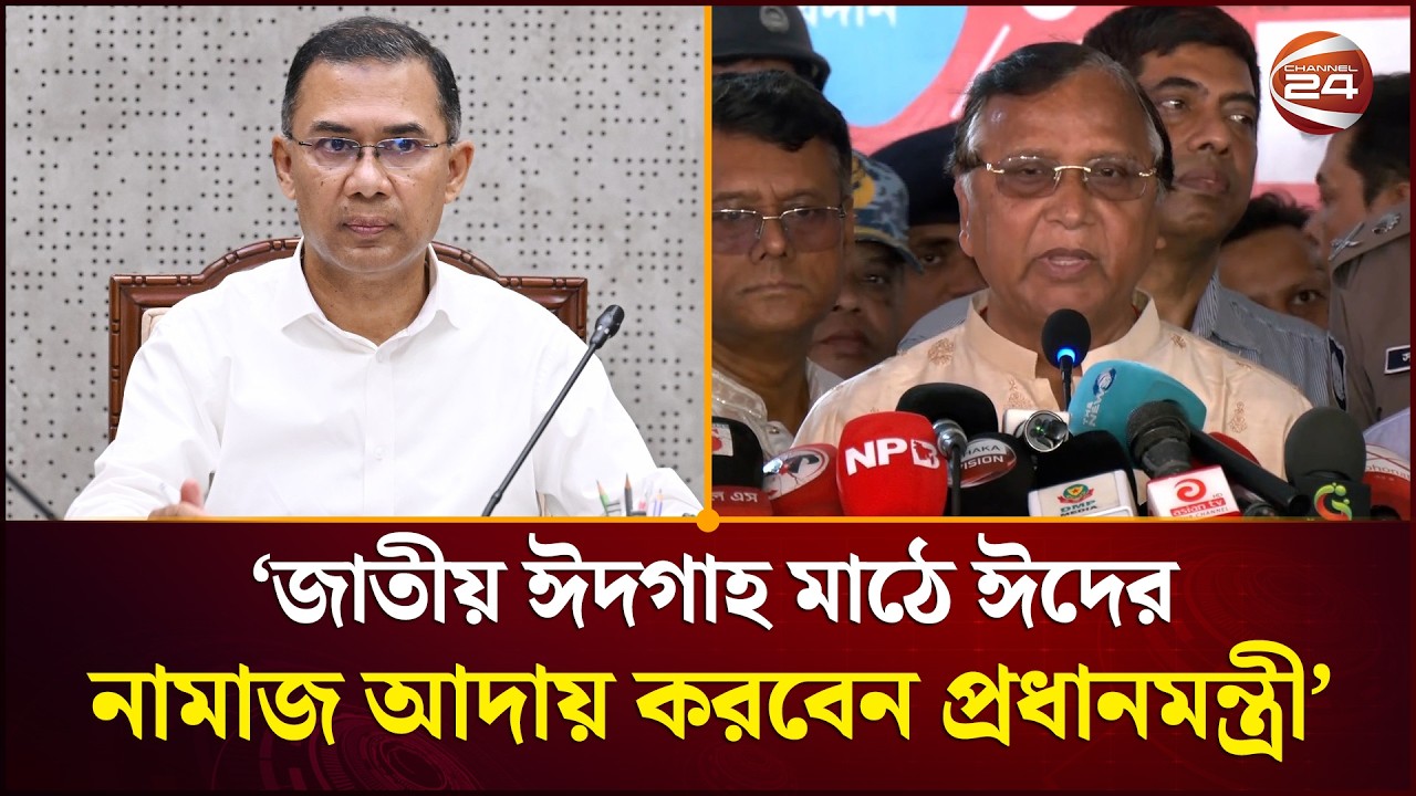 'জাতীয় ঈদগাহ মাঠে ঈদের নামাজ আদায় করবেন প্রধানমন্ত্রী' | Prime Minister | Channel 24