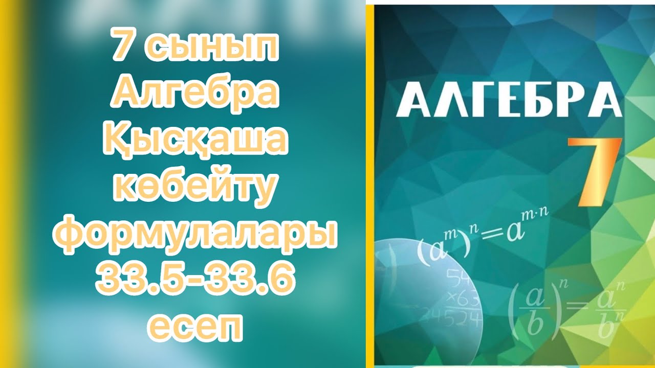 7сынып Алгебра Қысқаша көбейту формуллары 33.5-33.6 #7сыныпалгебра#7сынып #қысқашакөбейтуформулалары