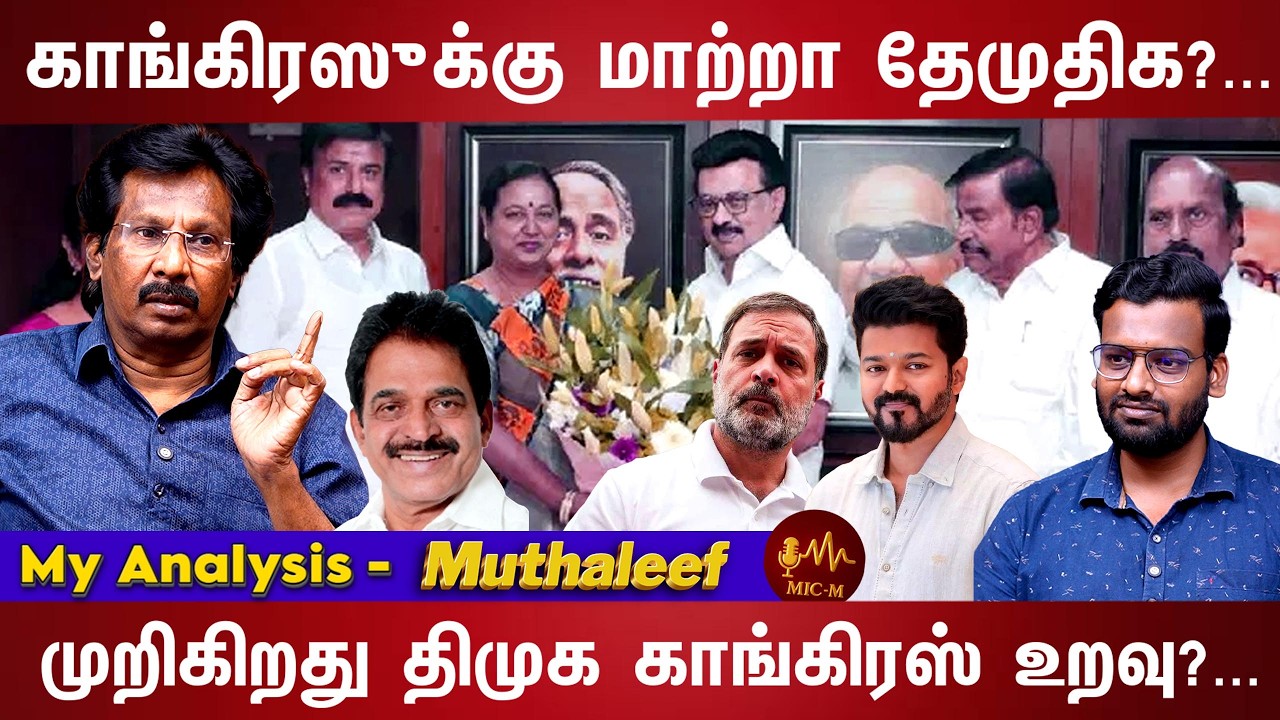 கே.சி.வேணுகோபாலின் ரகசிய சந்திப்பு... | DMDK | DMK | TVK | CONGRESS |