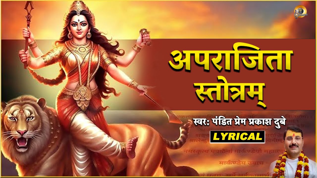 अपराजिता स्तोत्रम् | Aparajita Stotram - Lyrical | Powerful Durga Mantra |  पण्डित प्रेम प्रकाश दुबे