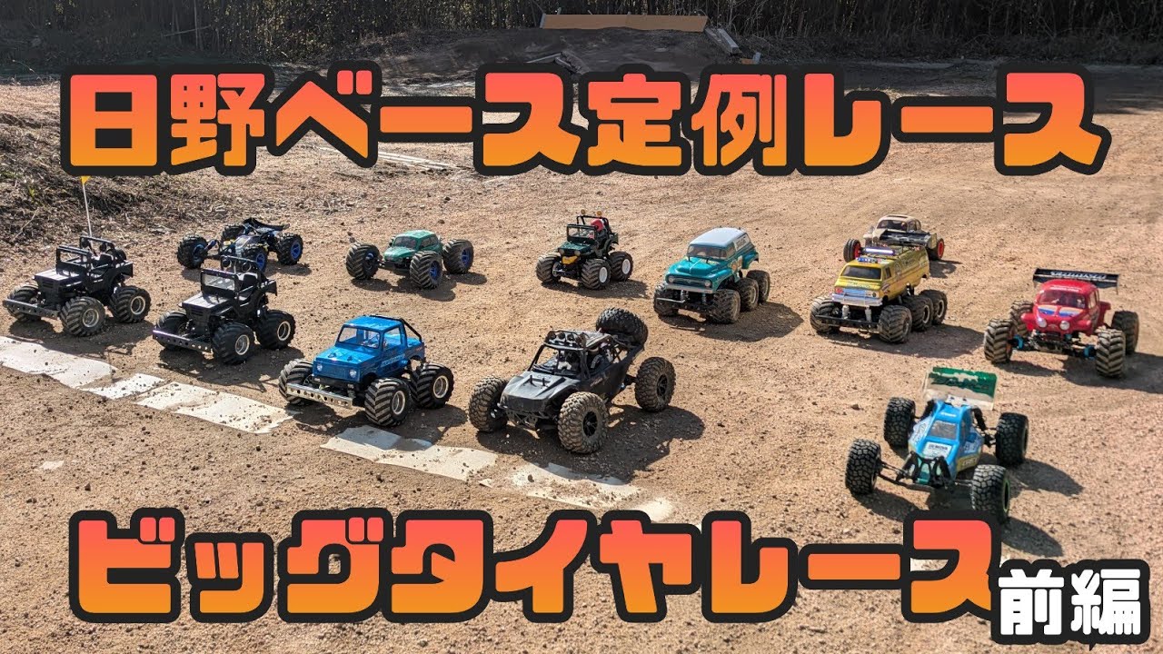 日野ベース定例レース:ビッグタイヤレース（前編）「タミヤ:WR02 ワイルドウイリー2/CROSS RC:EMO X2」#ラジコン #rccar #tamiya 