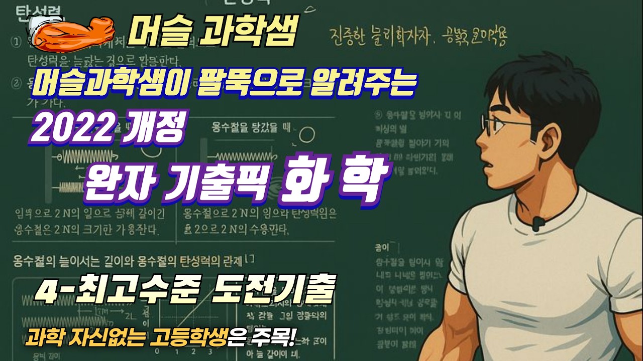 2022개정 [완자기출픽 화학] IV-최고 수준 도전 기출