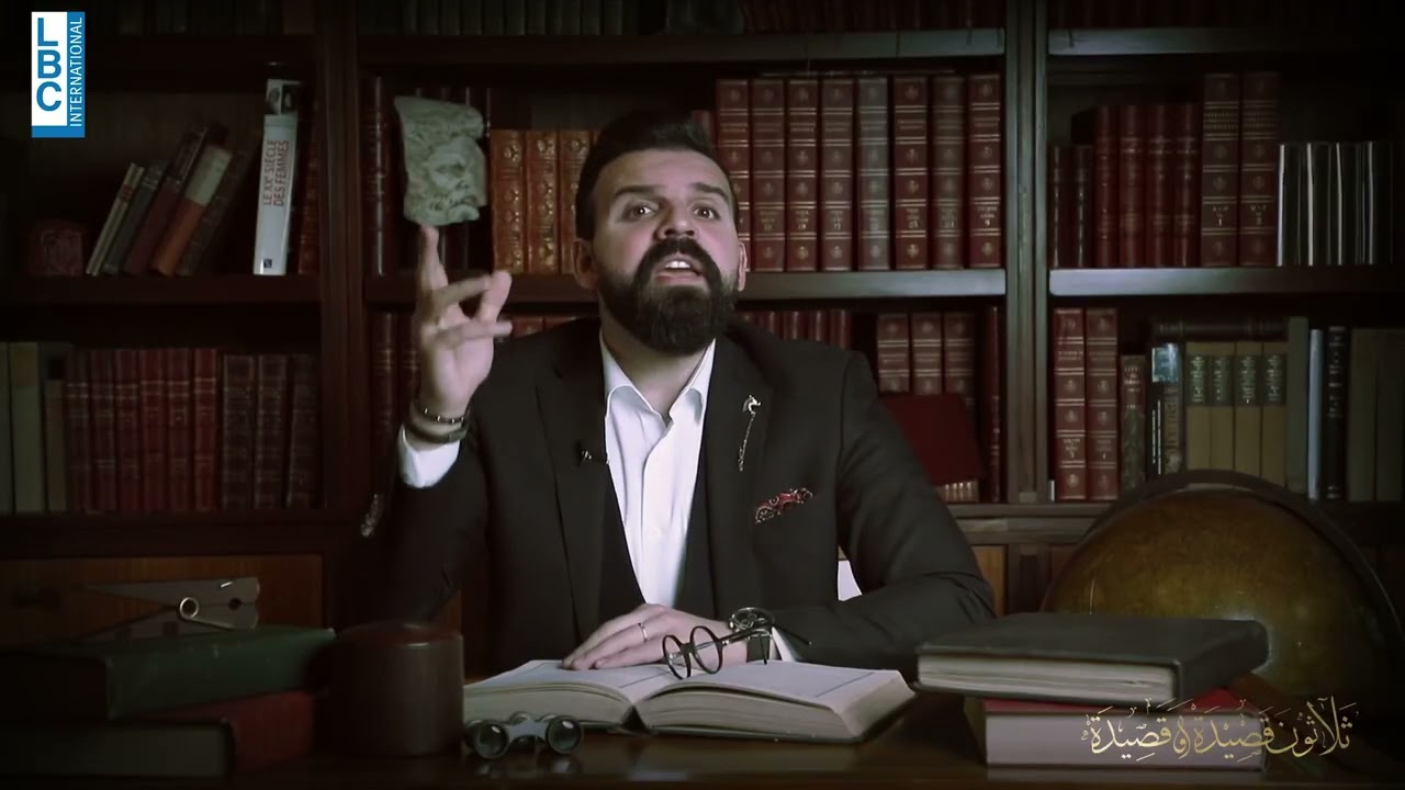 الحلقة ٢٥: قصيدة المواكب- جبران خليل جبران #ثلاثون_قصيدة_وقصيدة @LBCILebanonOfficial
