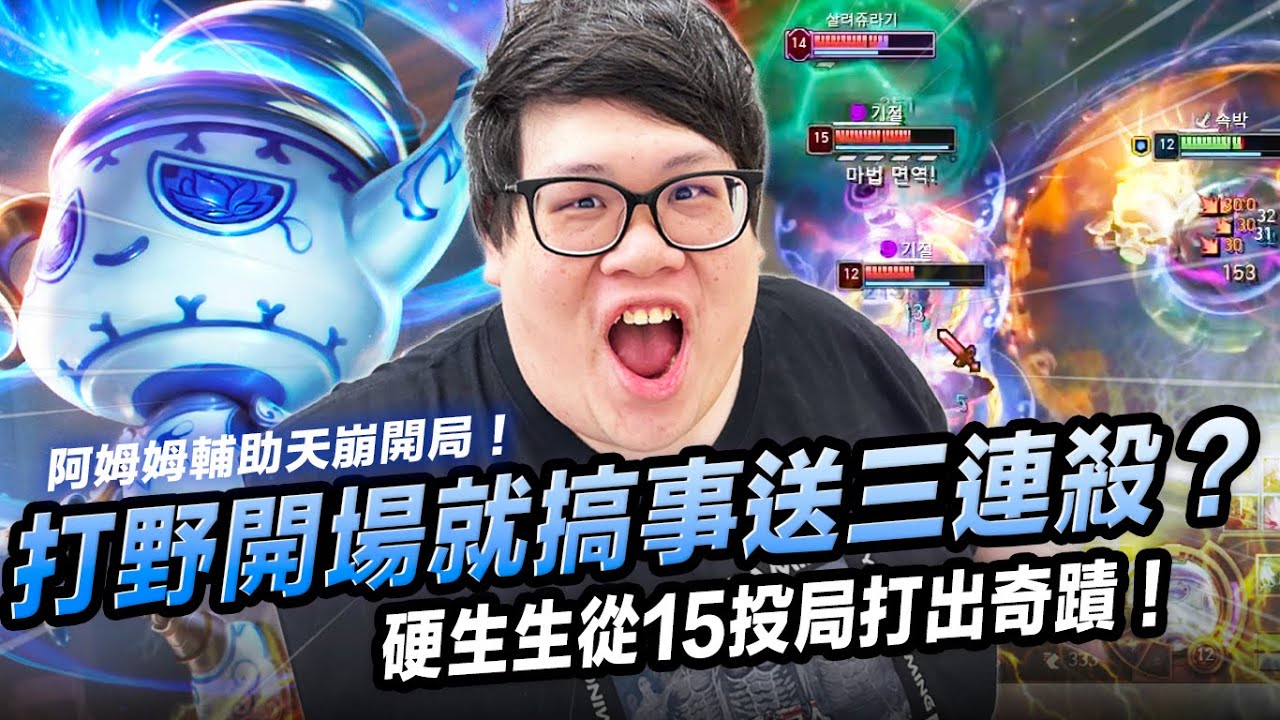 【Stanley】阿姆姆輔助天崩開局！打野開場就搞事送出三連殺！韓服鑽石隊友強力抗壓硬生生從15投局打出奇蹟！為什麼歐洲隊總能用奇招取勝？從世界賽選角一路聊到亞洲教育文化！？