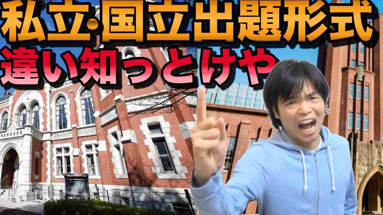 国立・私立の違いも知らずに勉強してる人へ【英語の出題形式知ってる？】