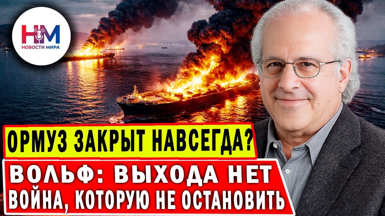 Трамп дал Ирану МИЛЛИАРДЫ на войну! Разбор Вольфа, от которого Америка в шоке