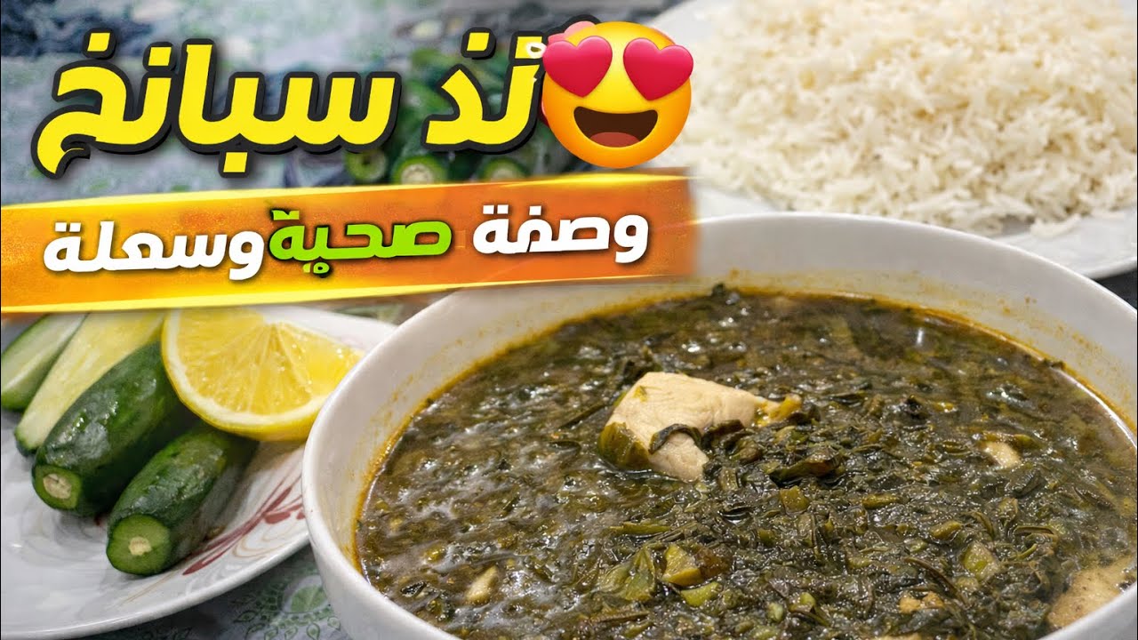 إذا بتحبي الأكل الصحي لازم تجربي هاي السبانخ | وصفة بيتية لذيذ