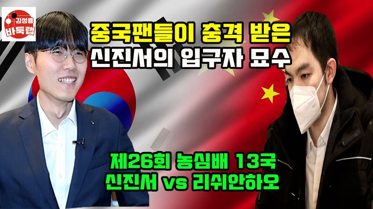 [신진서 농심배 5억원짜리 입구자 묘수~] 우승 5억원 제26회 농심배 13국 신진서 vs 리쉬안하오 (2025년 2월20일 경기) #김성룡바둑랩 #바둑