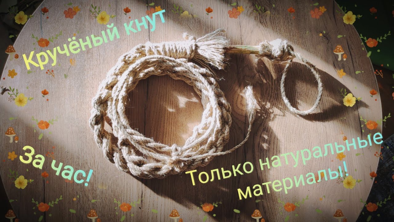 Кручёный кнут из верёвки за час!