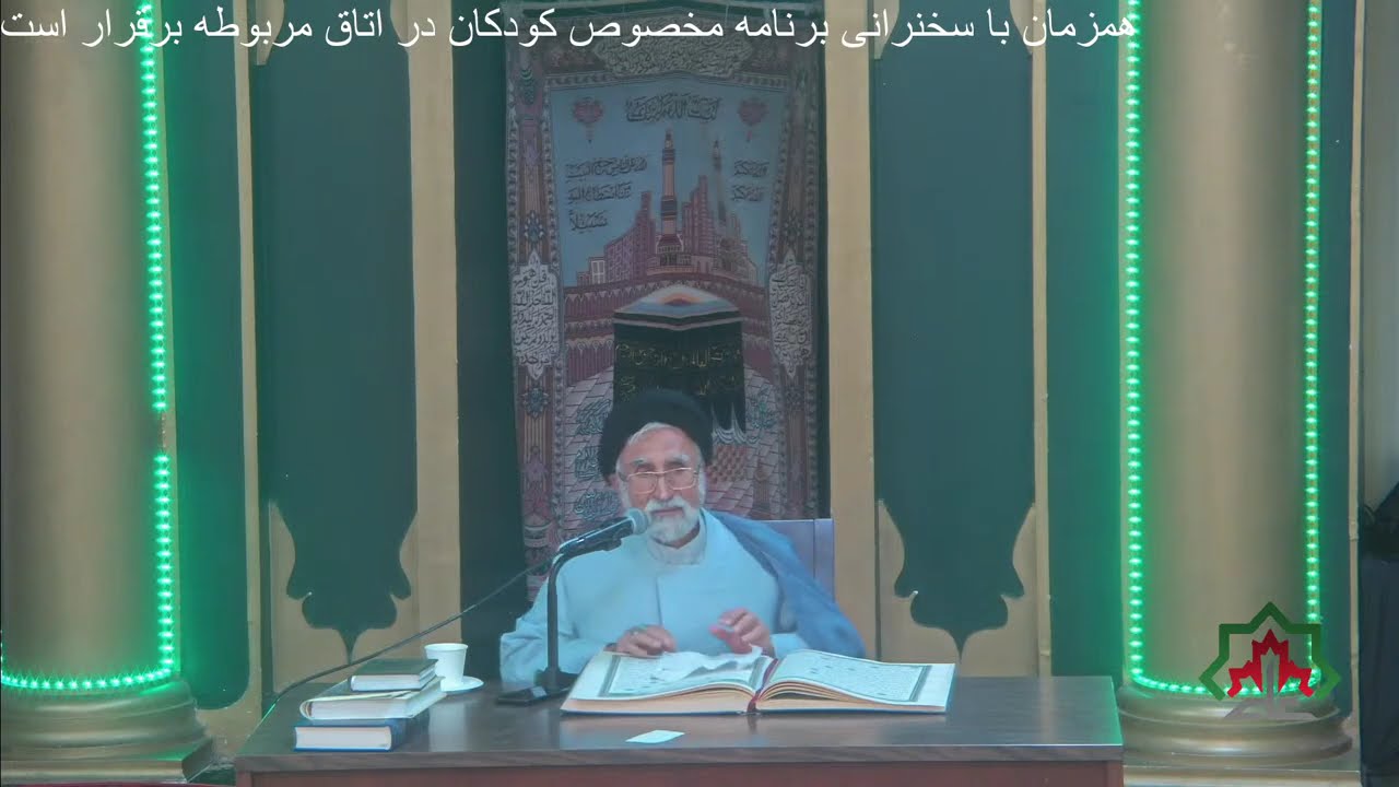دکتر مصباح موسوی | تفسیر آیات ۶ - ۷ سوره لقمان | ۱۱ سپتامبر ۲۰۲۵