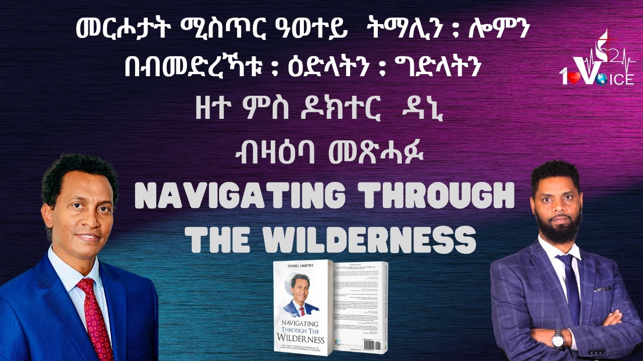 መርሖታት ሚስጥር ዓወተይ :  ትማሊን ሎሚን በብመድረኻቱ :  ዕድላትን ግድላትን : ዘተ ምስ ፓስተር  ዳኒ  ብዛዕባ ሓዳስ መጽሓፍ  Navigating ...