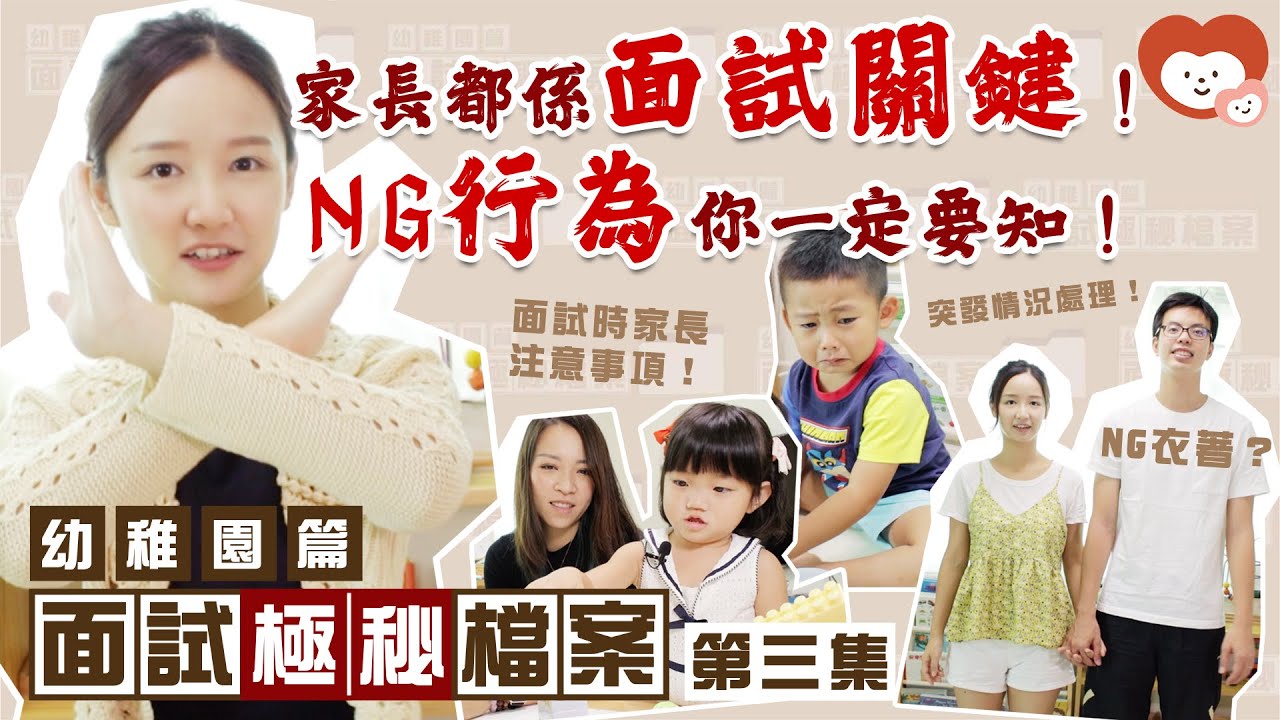 【面試極秘檔案🗂️檔案.3】家長都係面試關鍵！NG行為你一定要知！