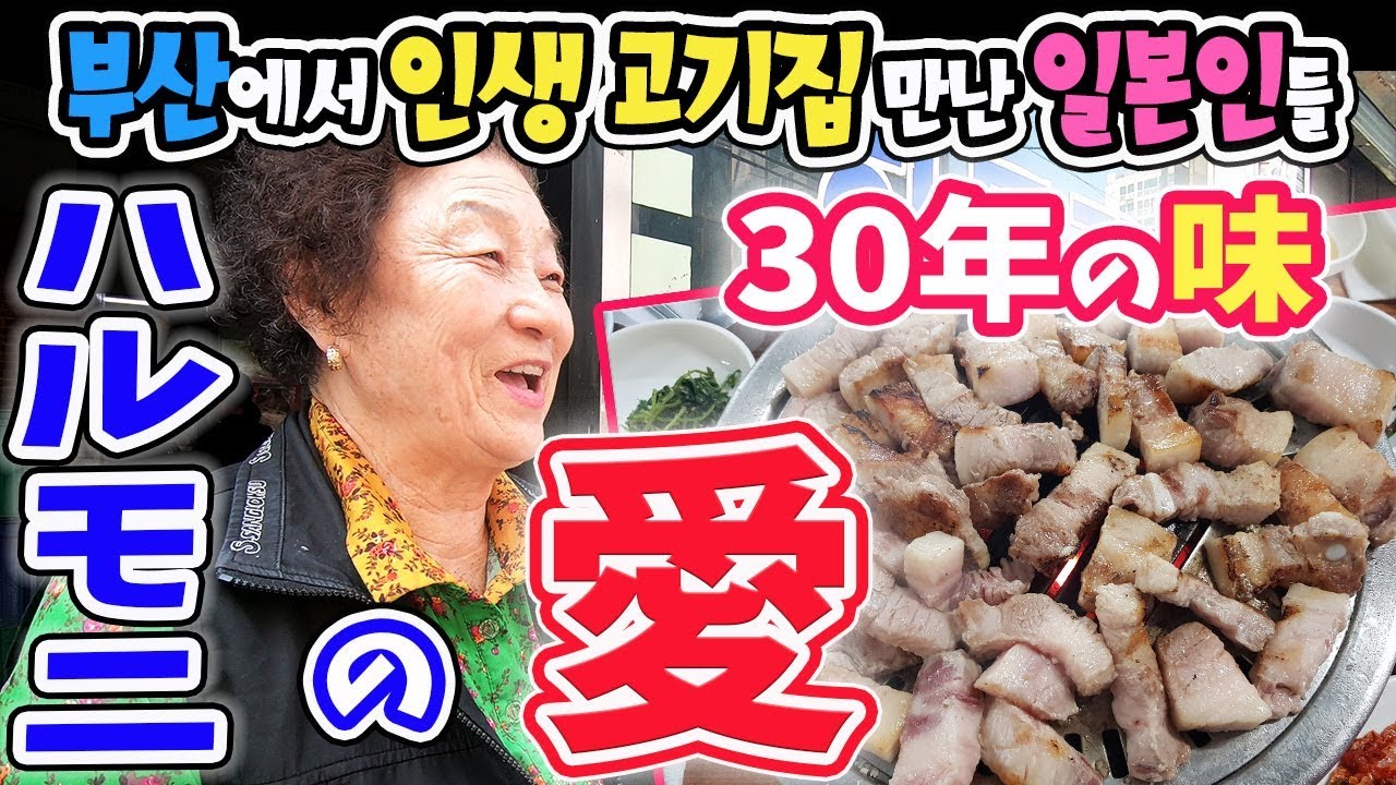【韓国旅行】一生に1度の釜山旅行なら絶対ここに！最強のサムギョプサル