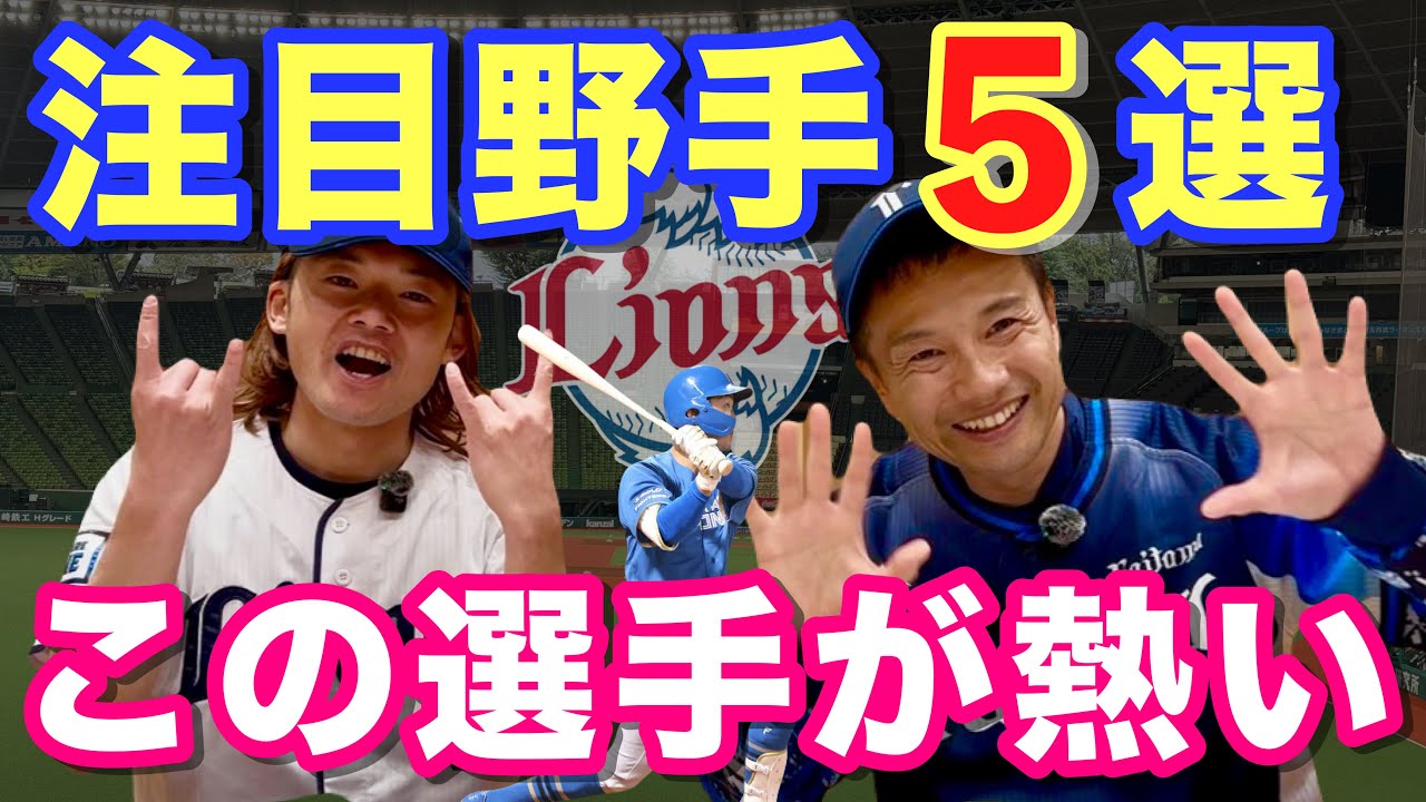 【2026西武】注目バッターランキング！西武ライオンズ悲願の優勝へ大補強で強力クリーンナップ実現