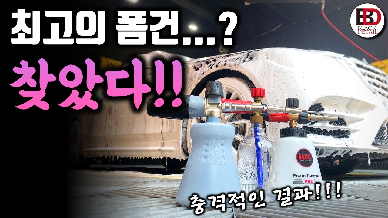 최고의 폼건.... 이 영상으로 정리합니다!! 충격적인 결과 ㄷㄷㄷ (ft. MTM PF22.2 vs AD Heavy duty  vs MJJC Foam Cannon Pro)
