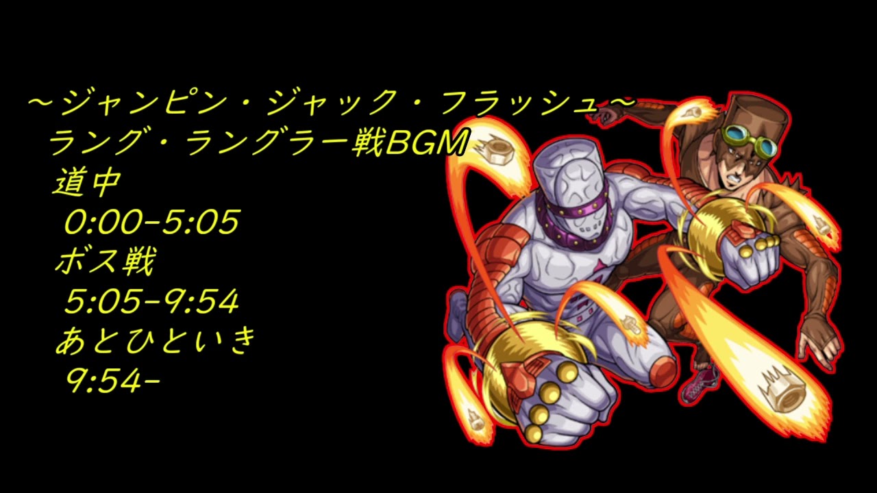 #ジョジョの奇妙な冒険コラボ ラング・ラングラー戦BGM【モンスト】