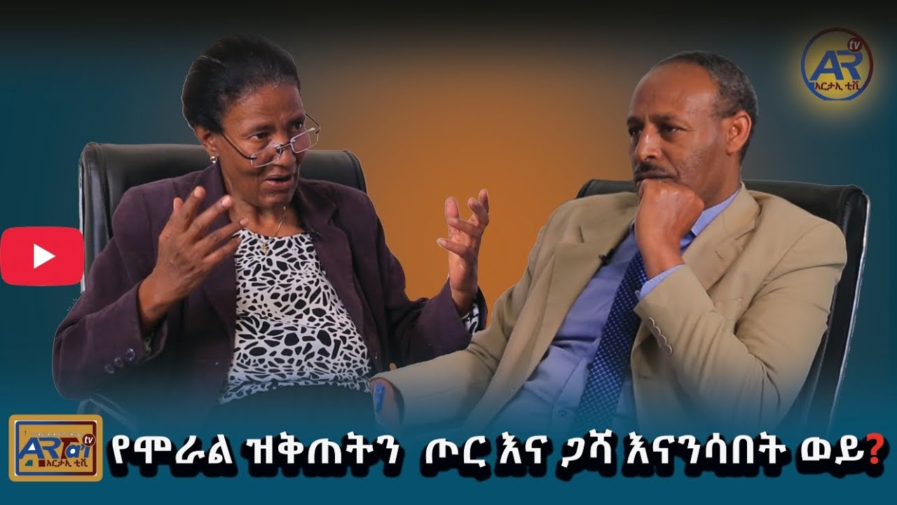 የሞራል ዝቅጠትን ጦር እና ጋሻ እናንሳበት ዉይ?