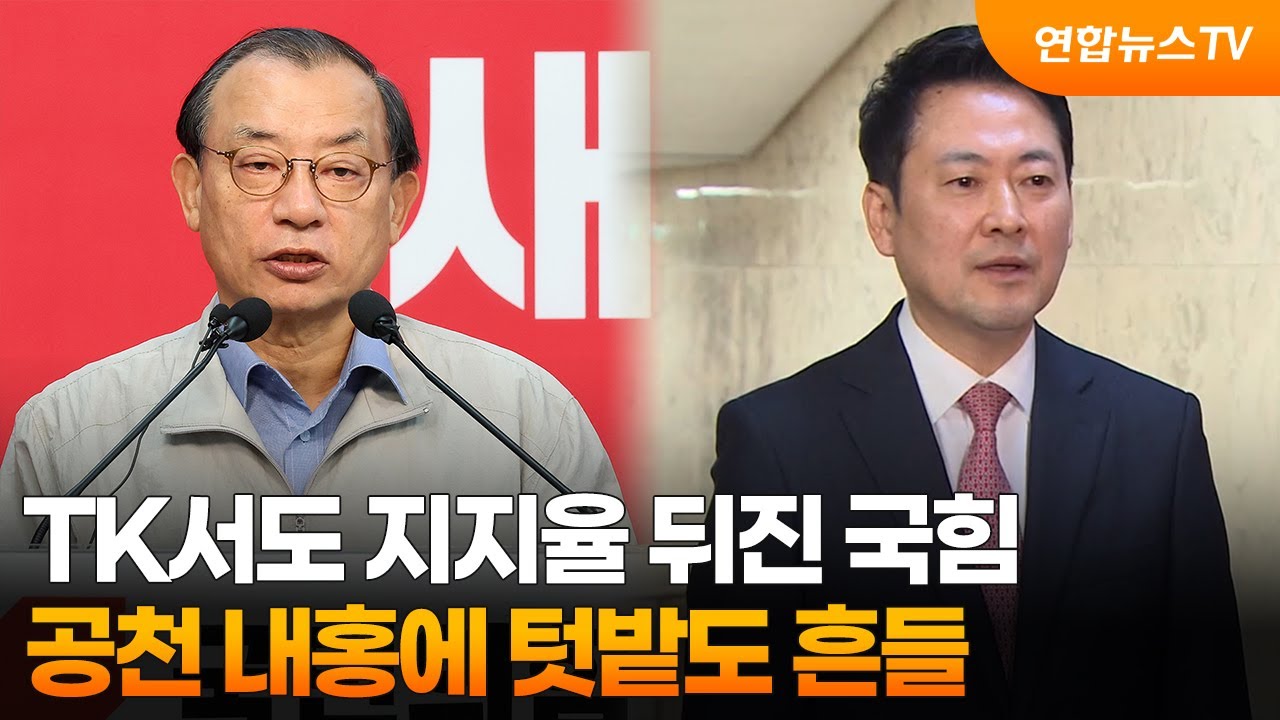 TK서도 지지율 뒤진 국힘…공천 내홍에 텃밭도 흔들 / 연합뉴스TV (YonhapnewsTV)