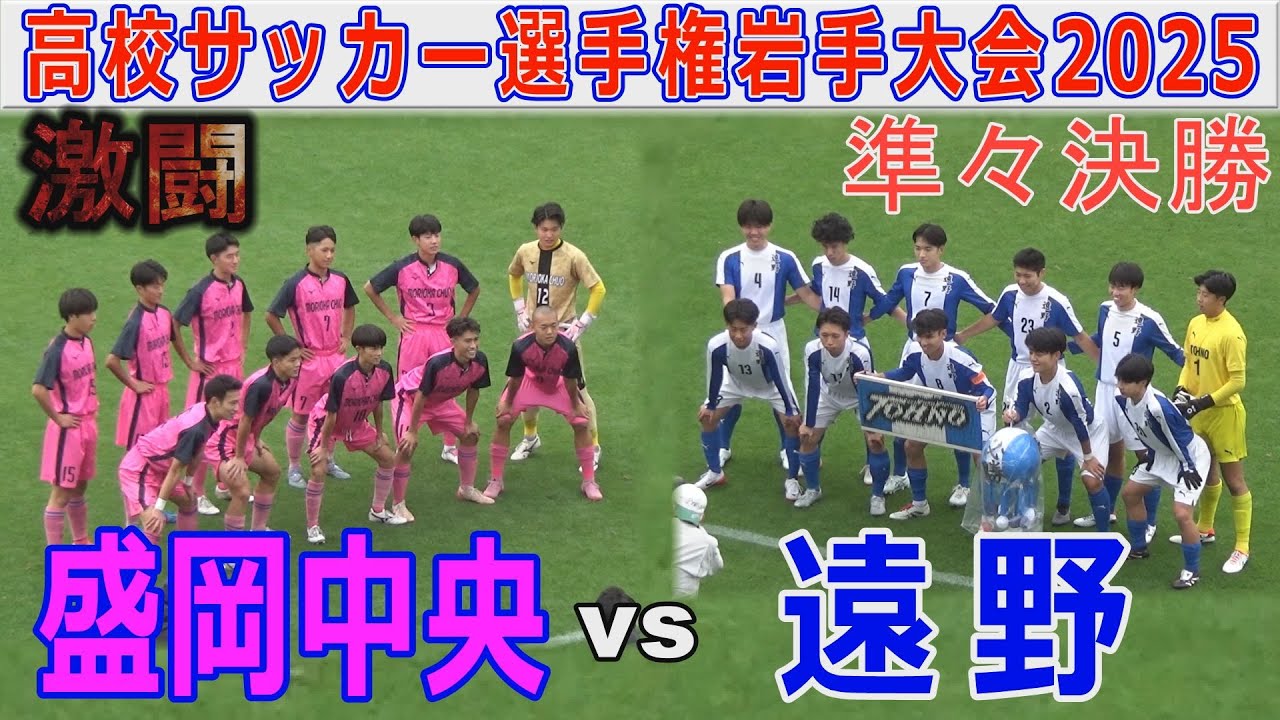 【準々決勝】盛岡中央 vs 遠野 高校サッカー選手権岩手大会2025