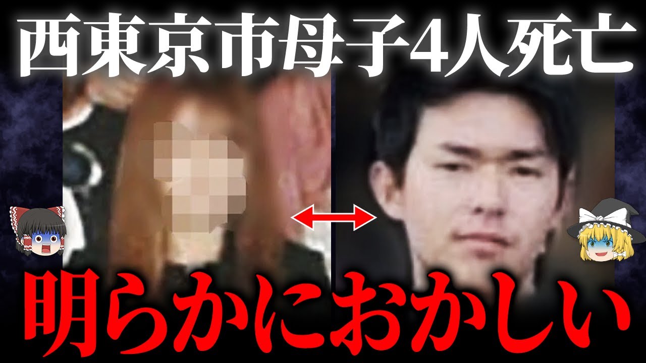【ゆっくり解説】西東京母子4人死亡事件。新たな"周囲の人間"の証言が…
