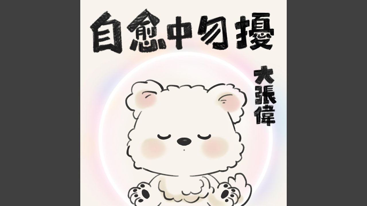 自愈中勿擾