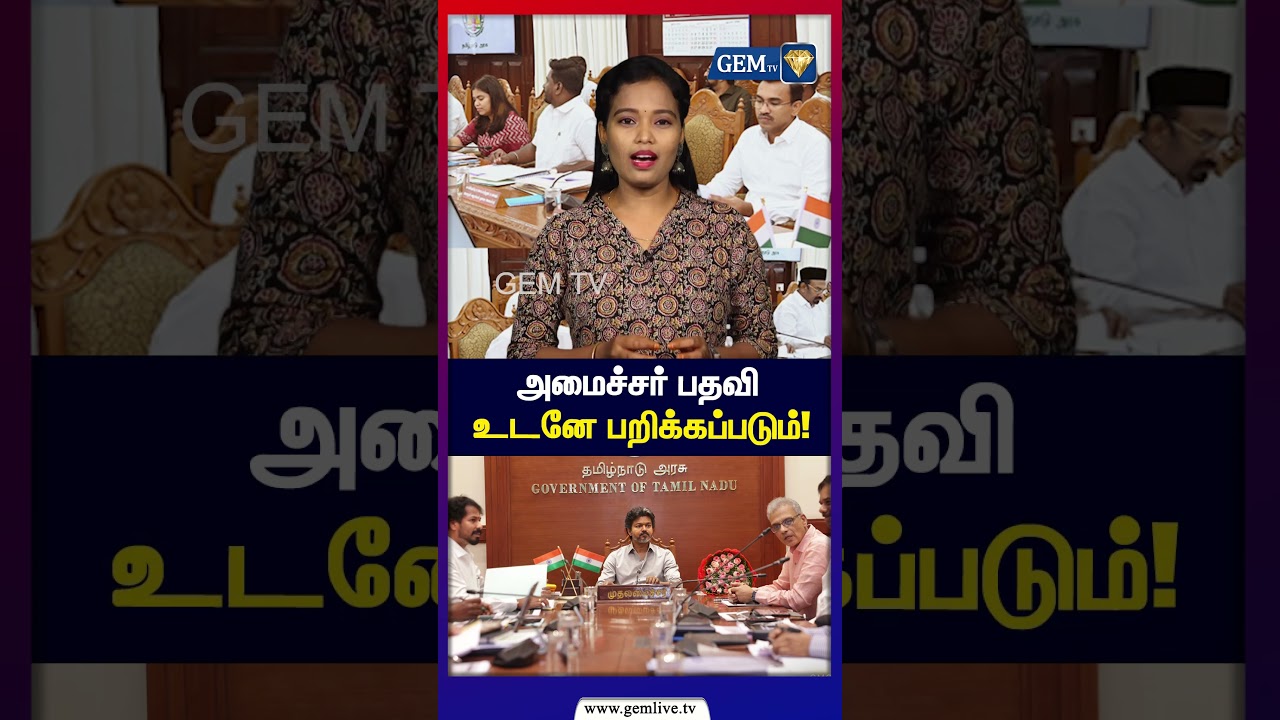 அமைச்சர் பதவி பறிக்கப்படும் ? விஜய்யின் அதிரடி முடிவு! | CM Vijay | TVK | Ministry of TN