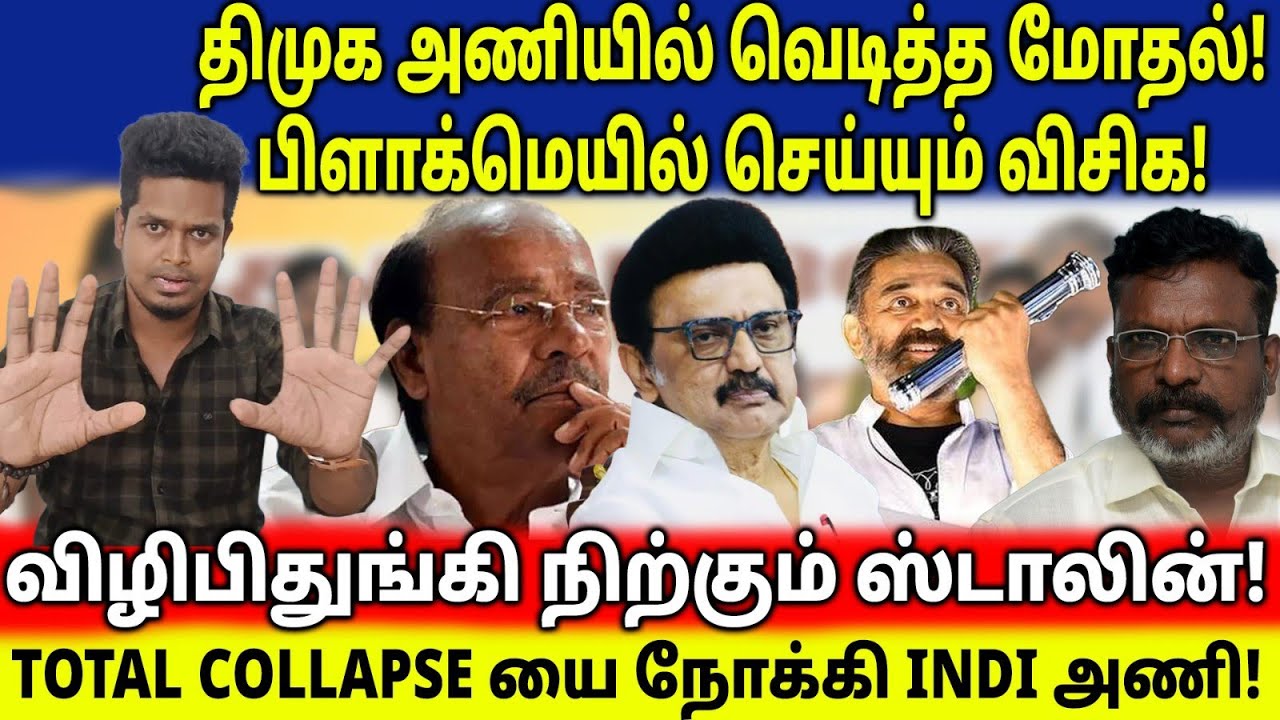 DMK Alliance Collapse! நான் வேணுமா அவர் வேணுமா? VCK போர்க்கொடி! | ஸ்டாலினுக்கு Pressure | UVT