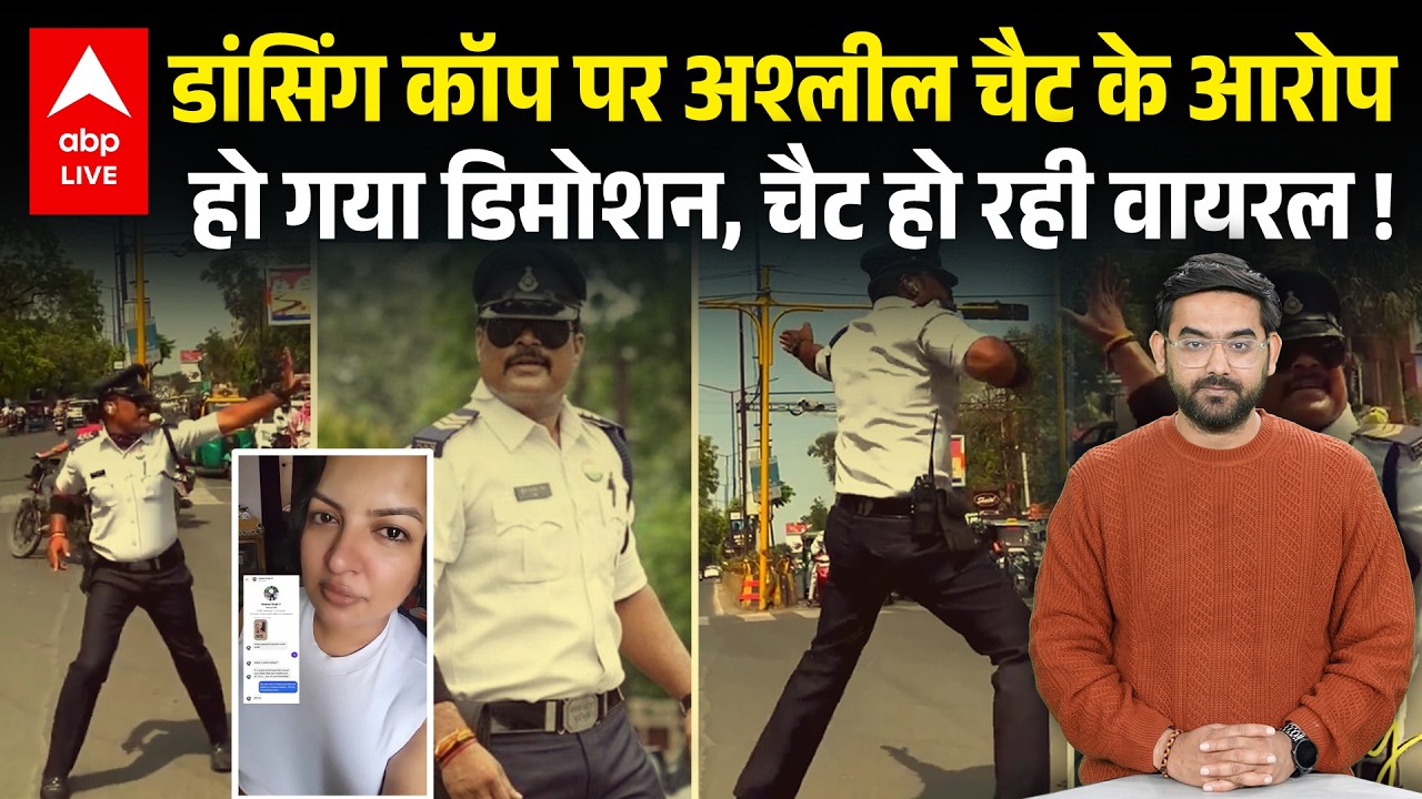Dancing Cop Ranjeet Singh ने महिला से की अश्लील चैट, Head Constable का पद छिन गया | Indore |ABPLIVE