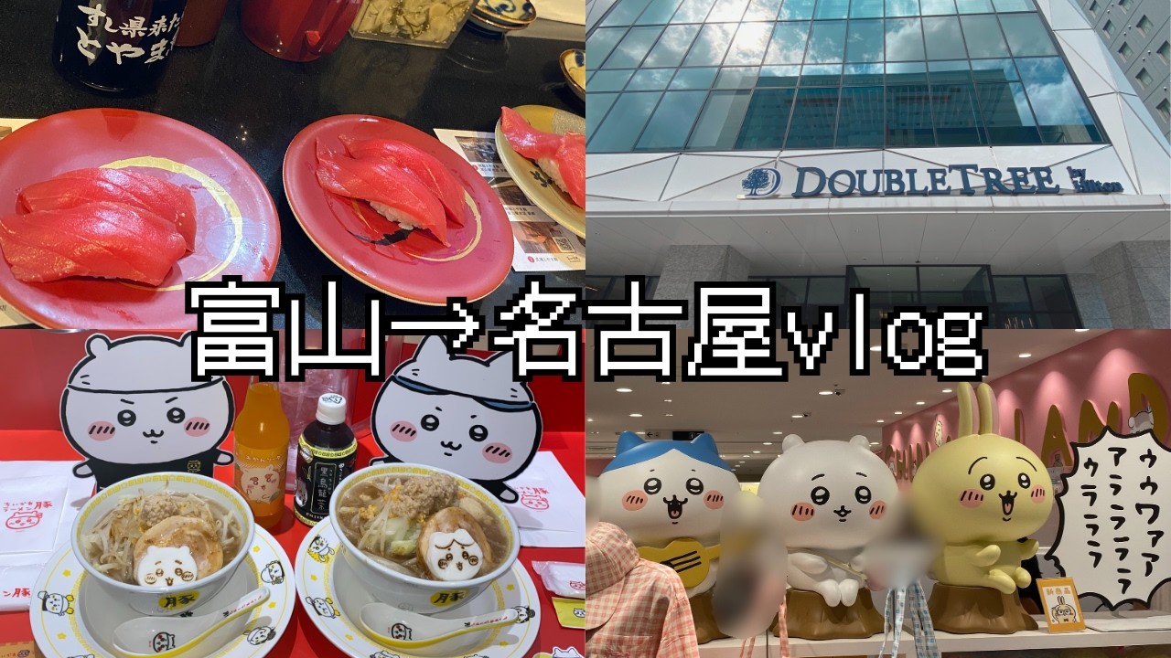 【Vlog】富山→名古屋