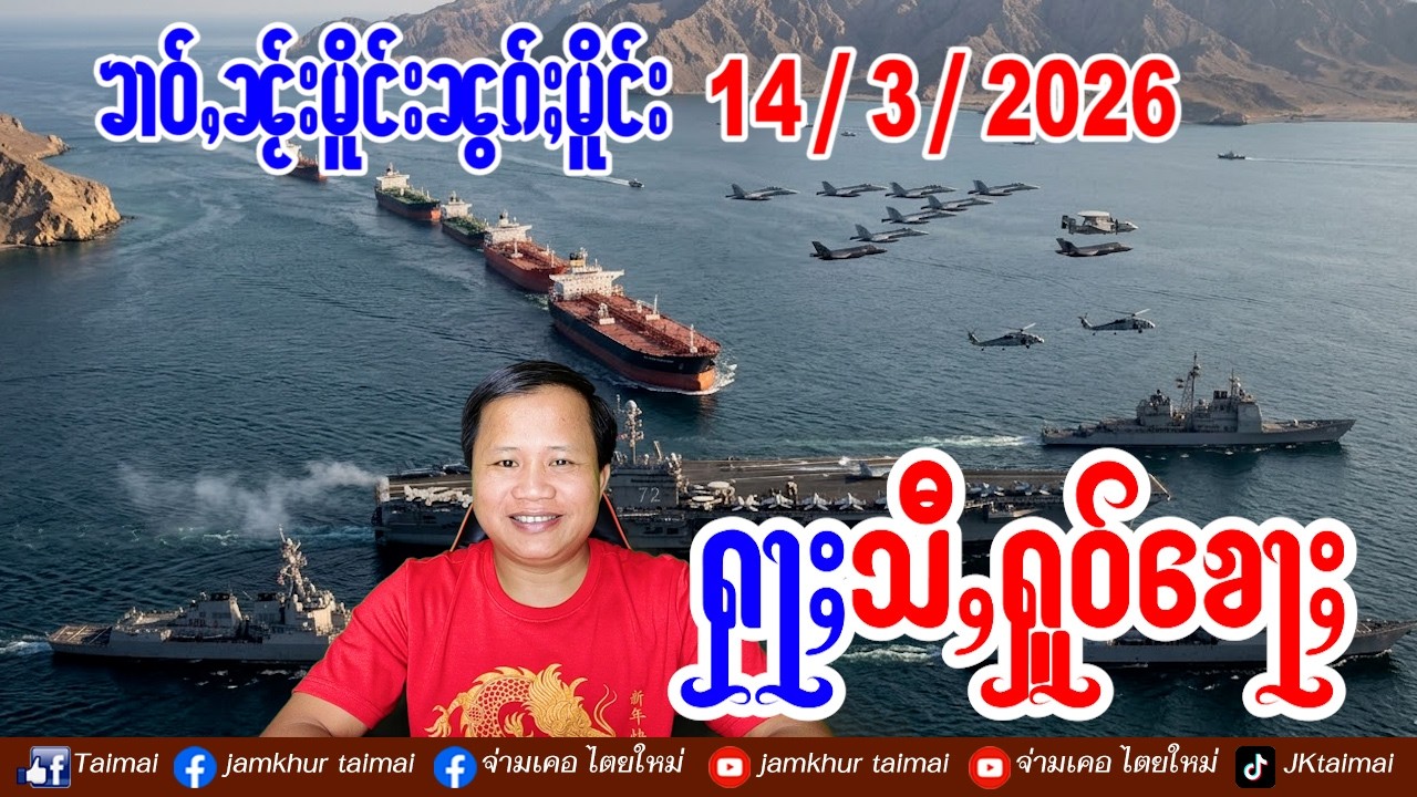 14/3/2026 ၶၢဝ်ႇ 5 ႁူဝ်ၶေႃႈ ၶၢဝ်ႇၼႂ်းမိူင်းၼွၵ်ႈမိူင်း သိုၵ်းတဢၢင်း သိုၵ်းၵဝ်ႈၵၢင်ႉ ပဵၼ်ပၢင်တိုၵ်းၵၼ်