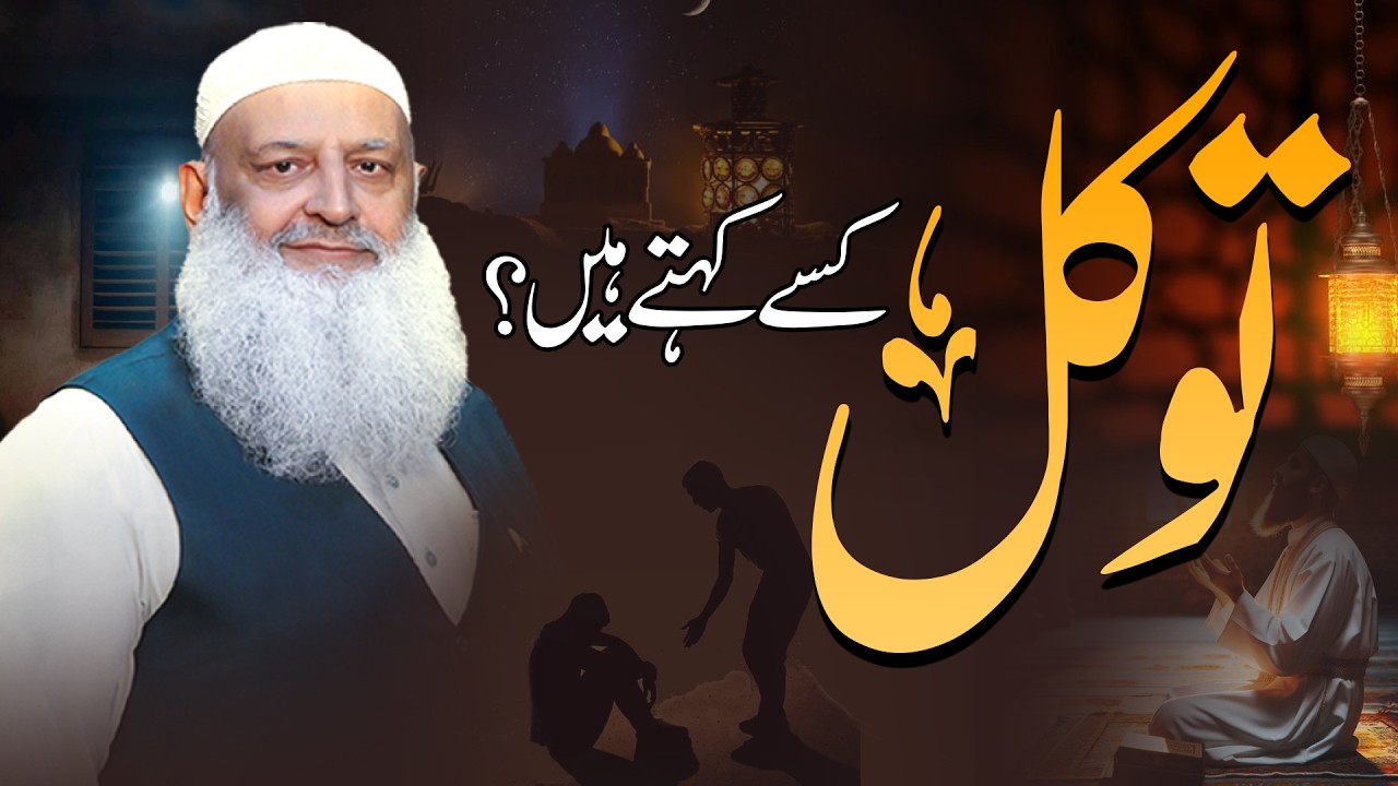 Tawakkul kise kehte hain ?