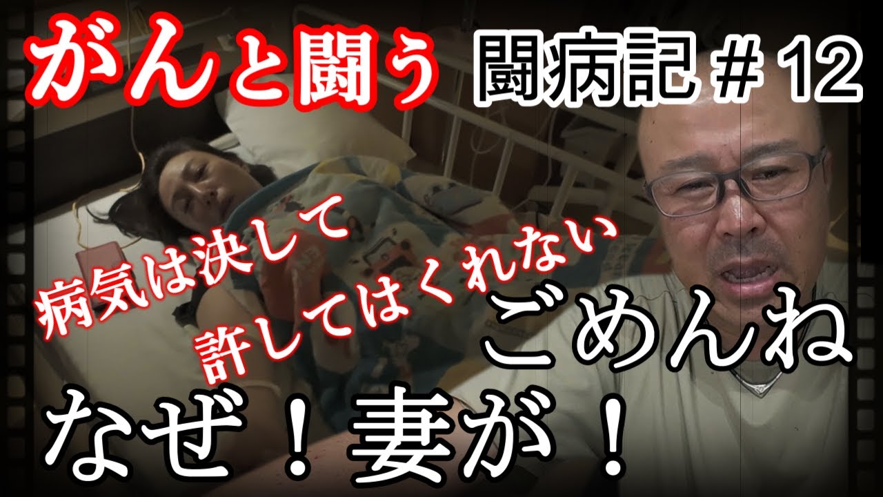 【ガン闘病記】#１２病魔は許してくれない！ママごめんね　がん告知されても泣いて笑って！穏やかな日常は有る　＃十二指腸乳頭部癌　＃癌闘病　＃癌告知　＃家族の幸せとは   #緊急入院