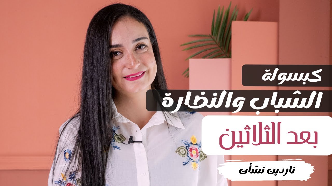 احسن روتين يومى للشعر و البشرة و الصحة فى سن الثلاثين