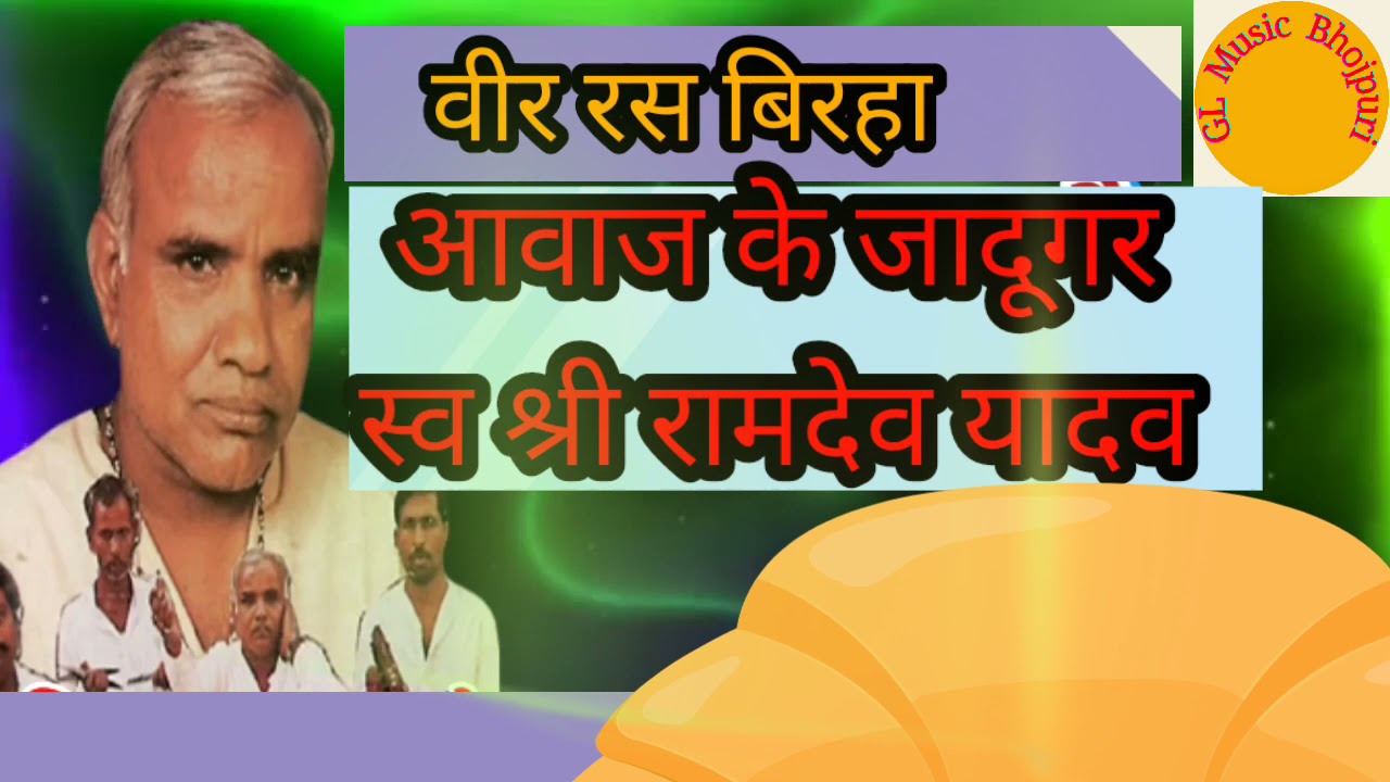 Veer ras Birha।।Ramdev Yadav।। Birha Ramdev Yadav।।Ramdev Yadav ka Birha।। Birha