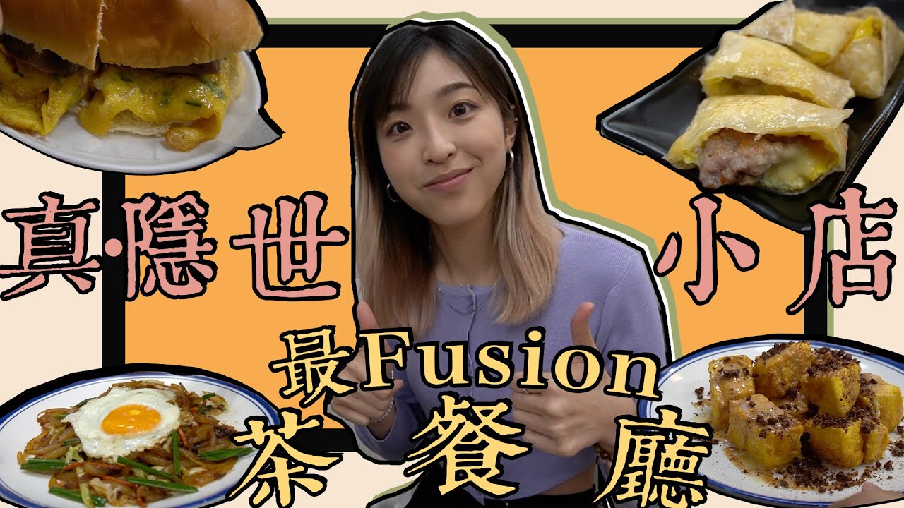 真．隱世小店！？澳門最fusion茶餐廳！！思男的一最解千愁【Ep.4】
