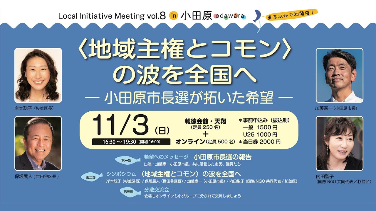 ダイジェスト版：「地域主権とコモン」の波を全国へ〜小田原市長選が拓いた希望〜 in 小田原
