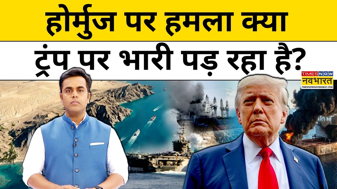 News Ki Pathshala | Sushant Sinha: Hormuz पर हमले का दांव क्यों Trump पर भारी पड़ने लगा |US Iran War