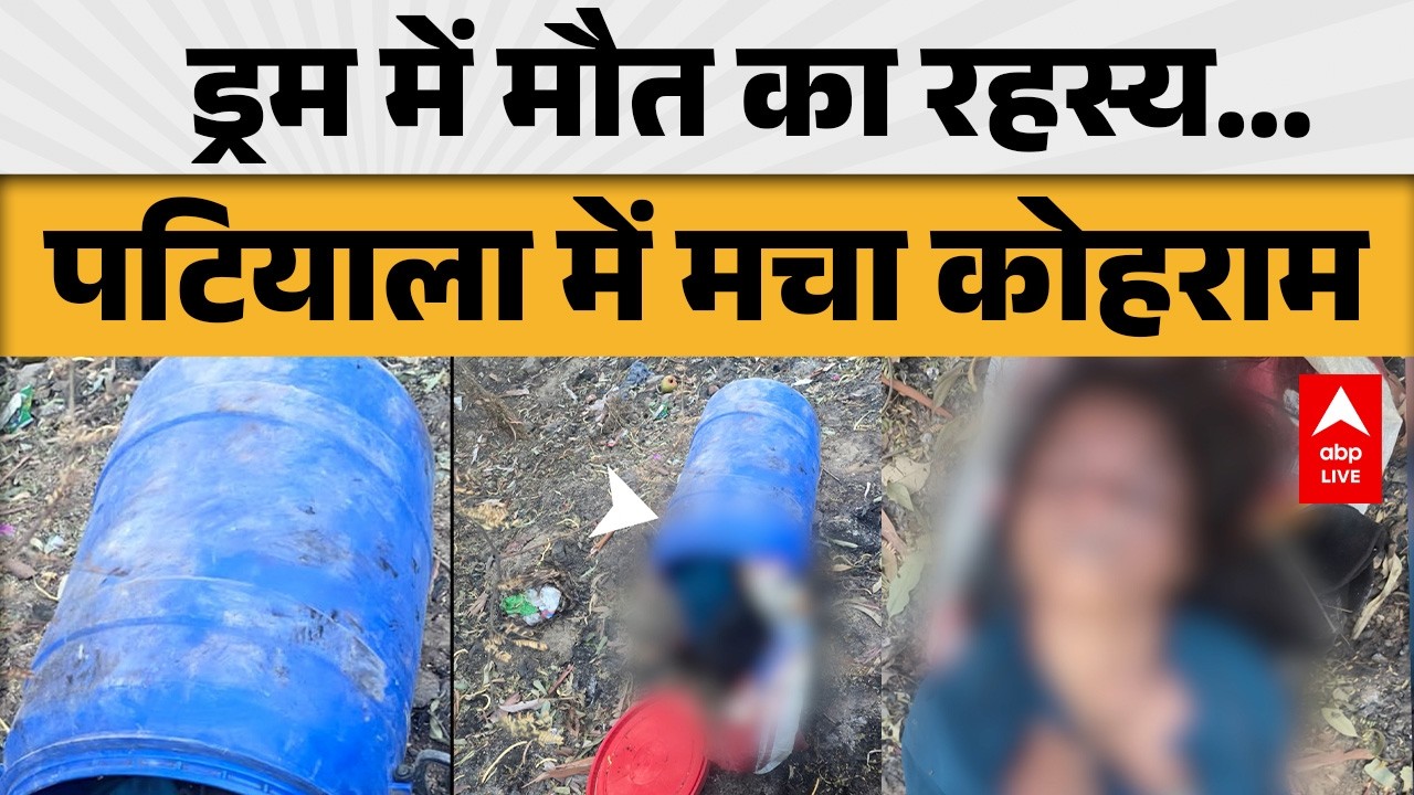Punjab News: Patiala के DCW इलाके में संदिग्ध शव मिलने से सनसनी |ABPLIVE