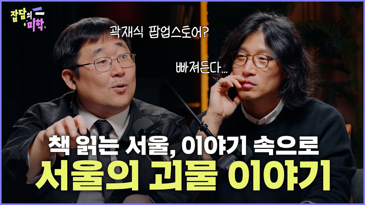 [ENG] 🔍 책📖 읽는 서울, 이야기 속으로! 곽재식 작가와 함께 ㅣ잡담의 미학🎙️