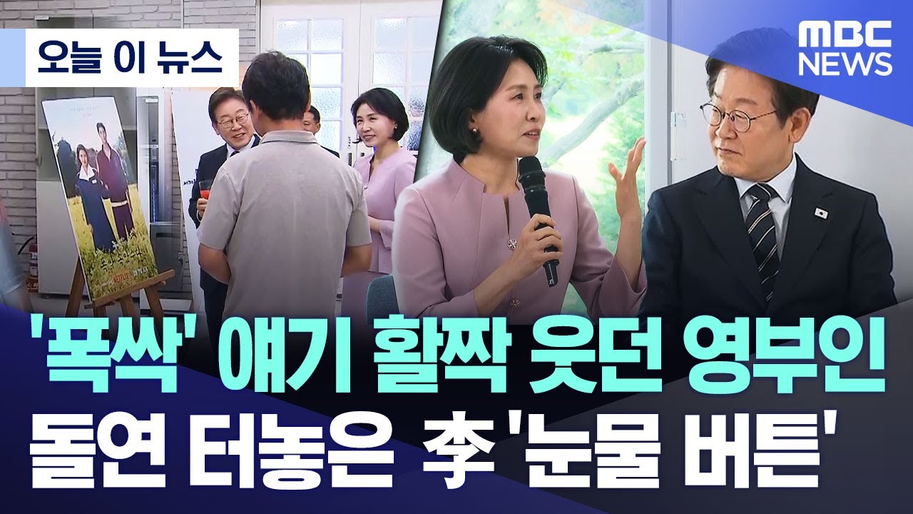 [오늘 이 뉴스] '폭싹' 얘기 활짝 웃던 영부인, 돌연 터놓은 李 '눈물 버튼' (2025.06.30/MBC뉴스)