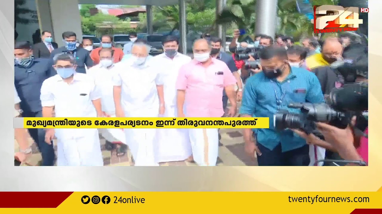 മുഖ്യമന്ത്രിയുടെ കേരളപര്യടനം ഇന്ന് തിരുവനന്തപുരത്ത് | CM Pinaray Vijayan | Trivandrum