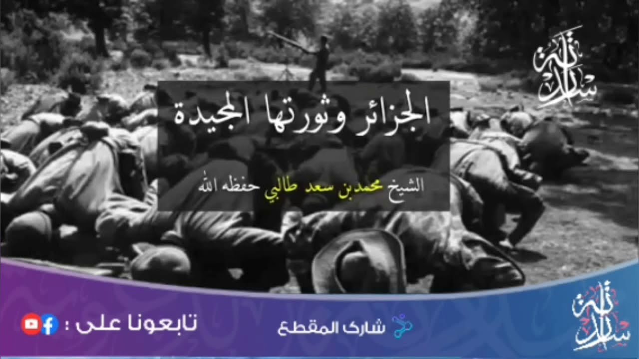 الجزائر وثورتها المجيدة || فضيلة الشيخ. د محمد طالبي حفظه الله