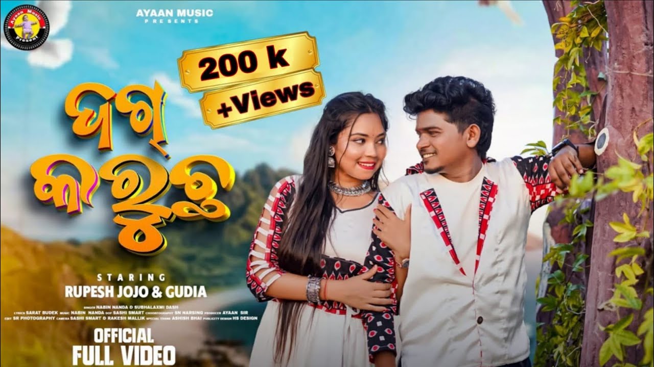 DAG KARUCHHA Official video // NEW SAMBALPURI // RUPESH JOJO & GUDIA // NABIN NANDA & SUBHALAXMI DAS